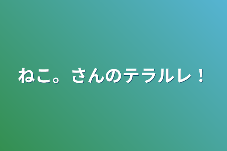 「ねこ。さんのテラルレ！」のメインビジュアル