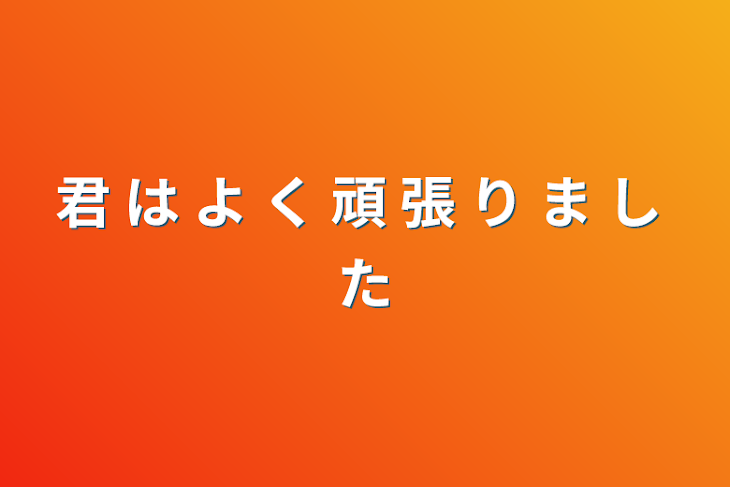 「君 は よ く 頑 張 り ま し た」のメインビジュアル