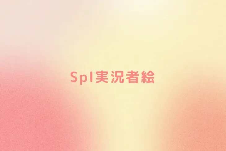 「Spl実況者絵」のメインビジュアル