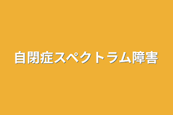 自閉症スペクトラム障害