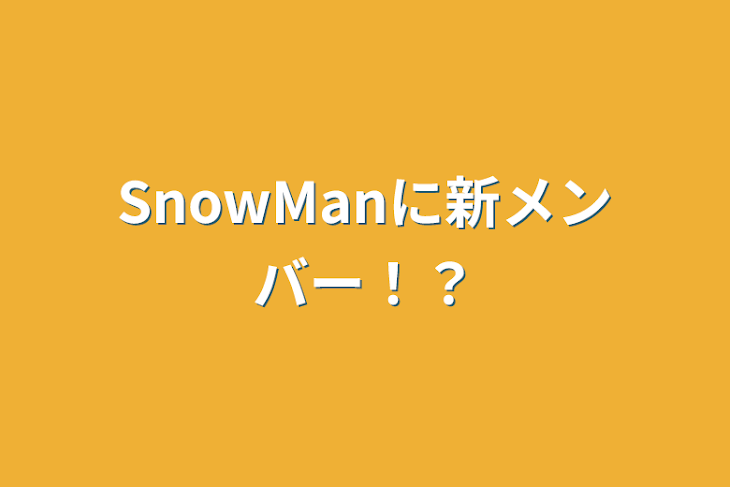 「SnowManに新メンバー！？」のメインビジュアル