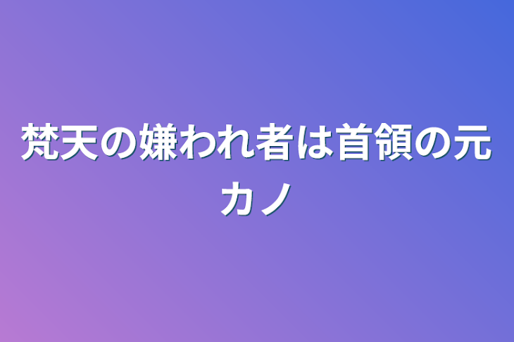 「梵天の嫌われ者は首領の元カノ」のメインビジュアル