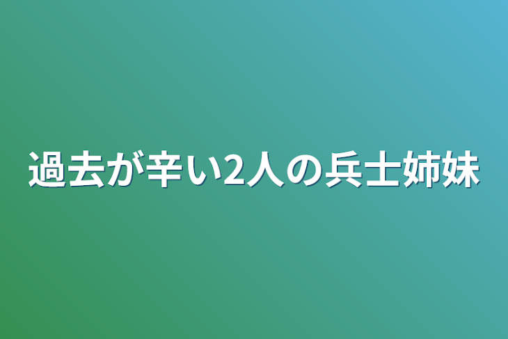 「過去が辛い2人の兵士姉妹」のメインビジュアル