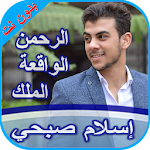 Cover Image of Herunterladen سورة الرحمن الملك والواقعة -إسلام صبحي بدون نت 4.0 APK
