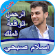 سورة الرحمن الملك والواقعة -إسلام صبحي بدون نت Download on Windows