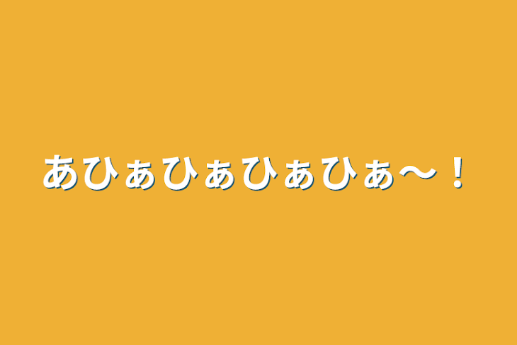 「あひぁひぁひぁひぁ〜！」のメインビジュアル