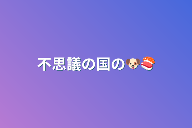 「不思議の国の🐶🍣」のメインビジュアル