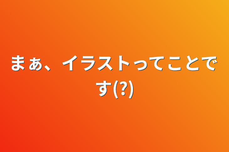 「まぁ、イラストってことです(?)」のメインビジュアル