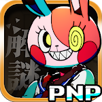 我滿懷惡意的有病解謎－試玩列印體驗版 Apk