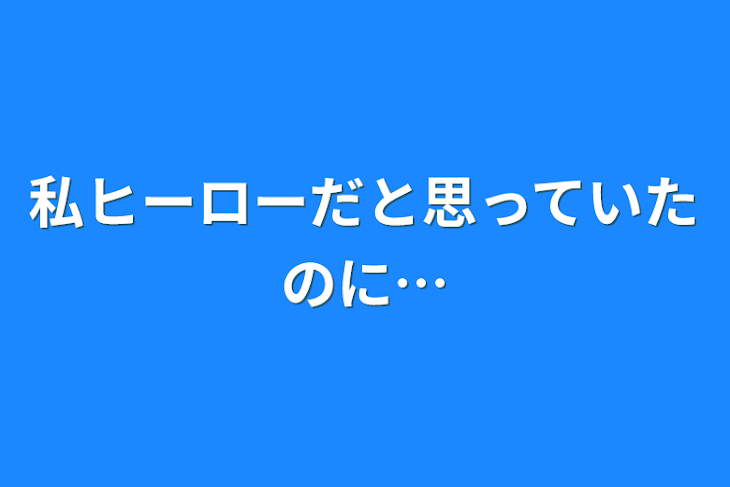 「私ヒーローだと思っていたのに…」のメインビジュアル