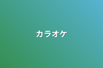 「カラオケ」のメインビジュアル