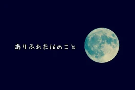 ありふれた10のこと