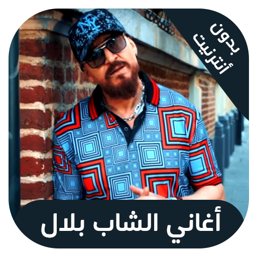 Cheb Bilal 2019 اغاني الشاب بلال بدون انترنت App Store Data