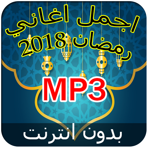 Download جديد اروع اغاني رمضان 2018 App Apk App Id Com Devpro