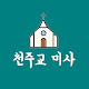 Download 천주교미사 For PC Windows and Mac 2.0