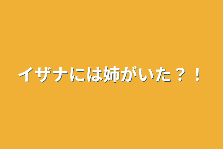 「イザナには姉がいた？！」のメインビジュアル