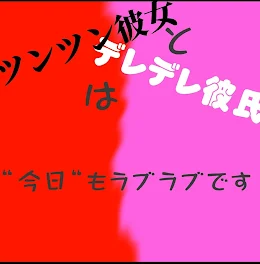 ツンツン彼女とデレデレ彼氏は今日もラブラブです