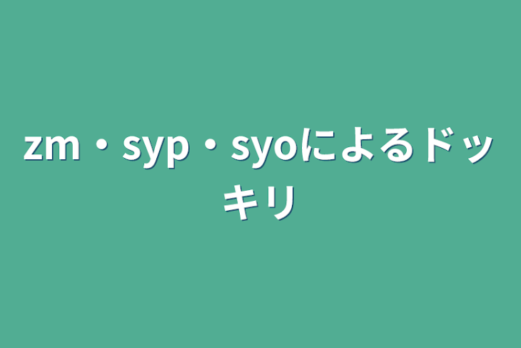 「zm・syp・syoによるドッキリ」のメインビジュアル