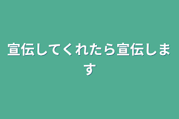 宣伝してくれたら宣伝します