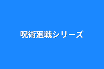 呪術廻戦シリーズ