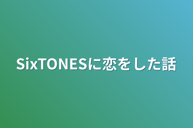 「SixTONESに恋をした話」のメインビジュアル