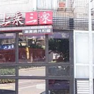 上乘三家涮涮鍋共和國(宜蘭羅東店)