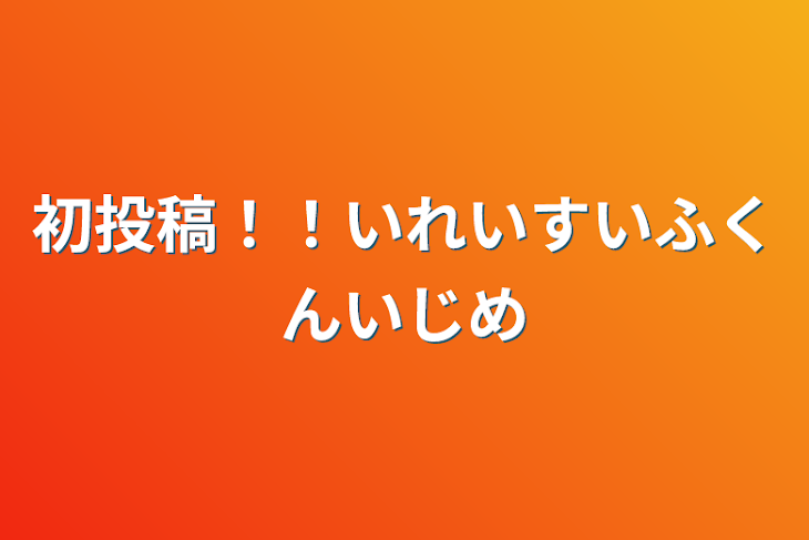 「初投稿！！いれいすいふくんいじめ」のメインビジュアル