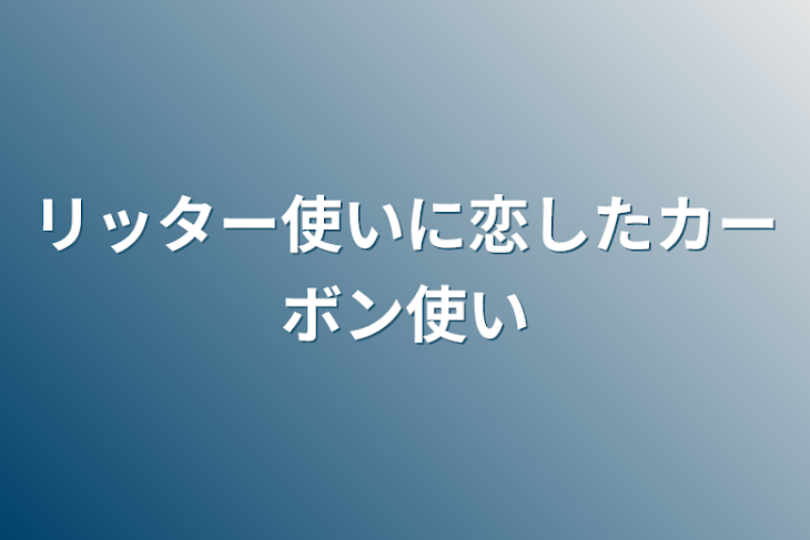 「リッター使いに恋したカーボン使い」のメインビジュアル