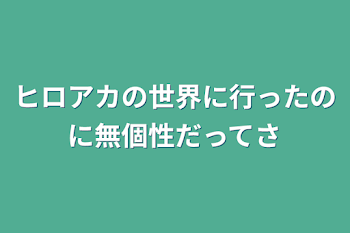 ヒロアカの世界に行ったのに無個性だってさ