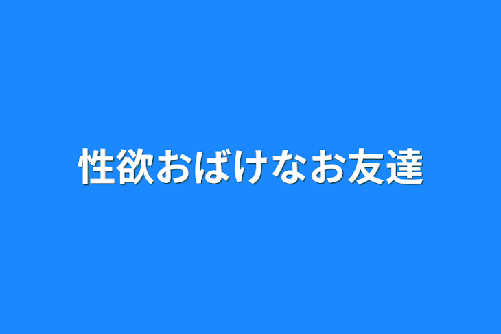 「性欲おばけなお友達」のメインビジュアル