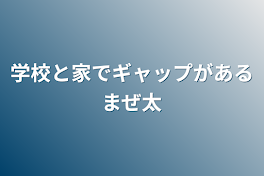 学校と家でギャップがあるまぜ太