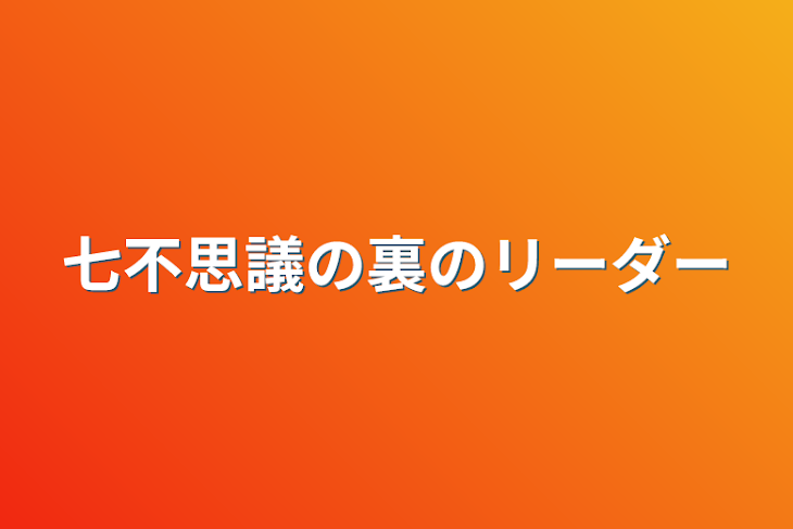 「七不思議の裏のリーダー」のメインビジュアル