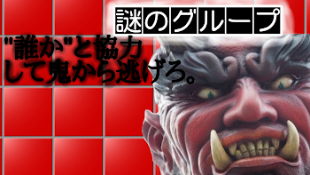 【謎のグループ】誰かと協力して鬼から逃げきれ