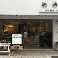 The SOUP 蔬店。手作鍋物(復興店)