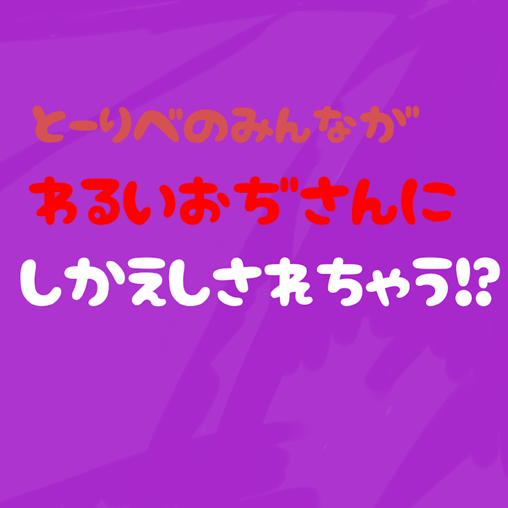 「とーりべの皆がわるいおぢさんにしかえしされちゃう！？」のメインビジュアル