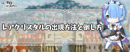 リゼロス レアクリスタルの出現方法と倒し方 リゼロアプリ 神ゲー攻略