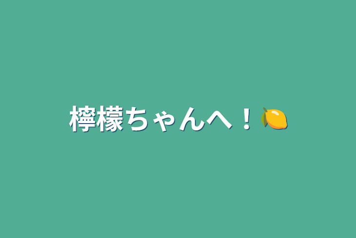 「檸檬ちゃんへ！🍋」のメインビジュアル