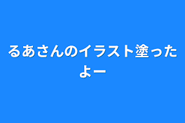 るあさんのイラスト塗ったよ〜