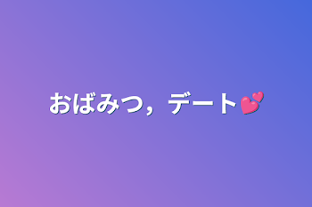 おばみつ，デート💕