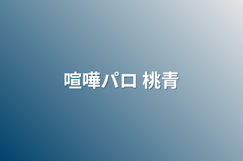 「喧嘩パロ 桃青」のメインビジュアル