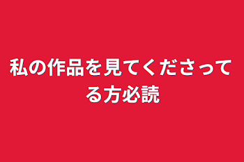 私の作品を見てくださってる方必読