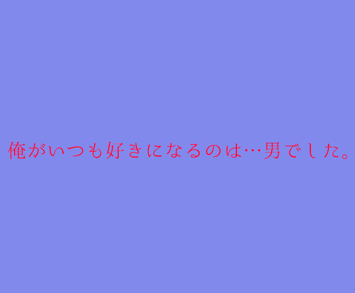 「俺が好きになるのはいつも…男でした。完結」のメインビジュアル