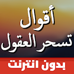 Cover Image of Baixar اقوال وحكم بالصور تسحر العقول 1.2 APK