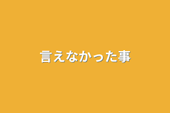 言えなかった事