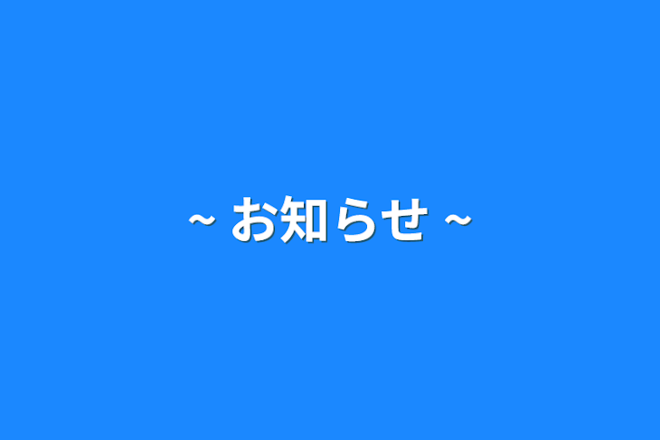 「~ お知らせ ~」のメインビジュアル