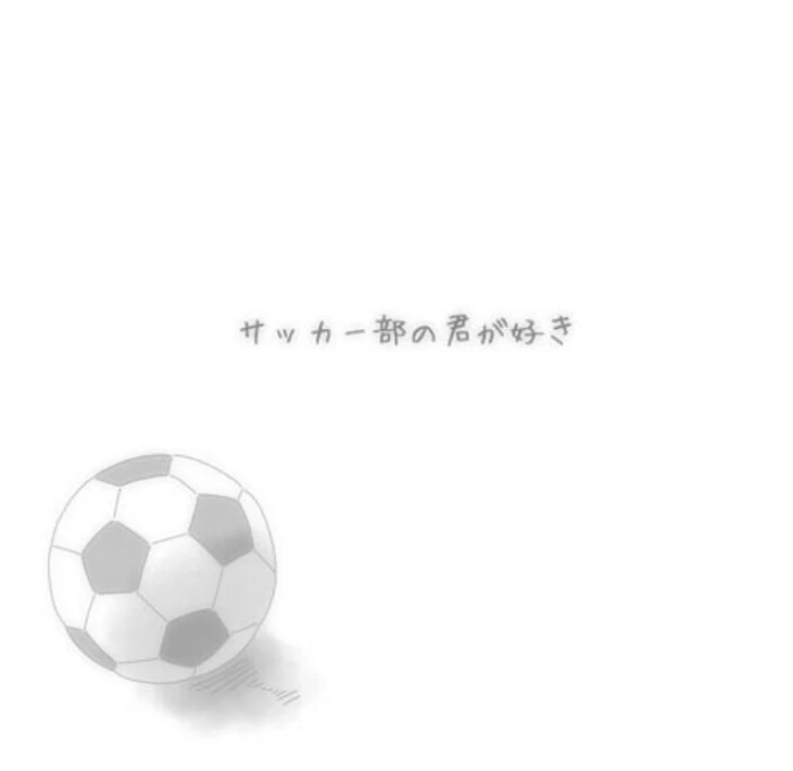 「サッカー部<1話>」のメインビジュアル