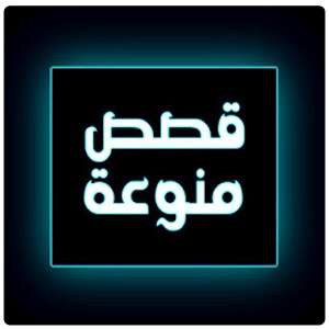 Download قصص منوعة For PC Windows and Mac