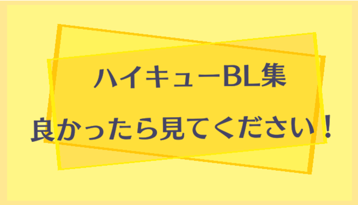 「ハイキューBL集」のメインビジュアル