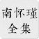 南怀瑾全集 icon