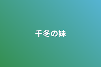 「千冬の妹」のメインビジュアル